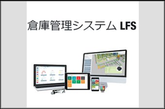 クラウド型 倉庫管理システム(WMS) 「LFS」