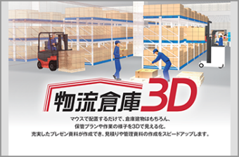 物流倉庫3D